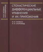 book Стохастические дифференциальные уравнения и их приложения