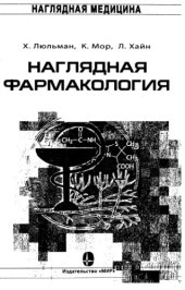 book Наглядная фармакология