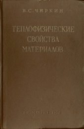 book Теплофизические свойства материалов. Справочное руководство