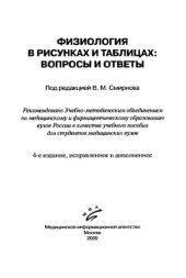 book Физиология в рисунках и таблицах