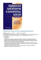 book Медицинская паразитология и паразитарные болезни