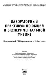 book Лабораторный практикум по общей и экспериментальной физике