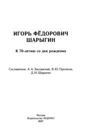 book Игорь Федорович Шарыгин