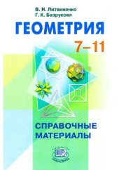 book Геометрия. 7-11 классы. Справочные материалы