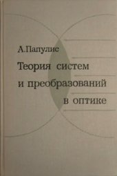 book Теория систем и преобразований в оптике