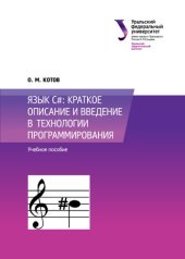 book Язык C#, краткое описание и введение в технологии программирования