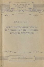 book Действительные числа и основные принципы теории пределов