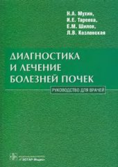 book Диагностика и лечение болезней почек