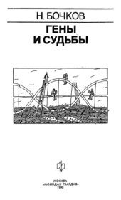 book Гены и судьбы