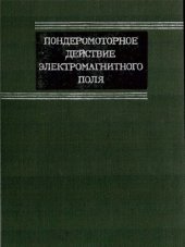 book Пондеромоторное действие электромагнитного поля