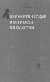 book Кибернетические вопросы биологии