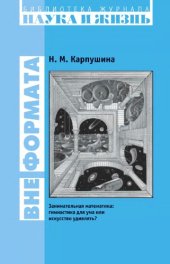 book Вне формата. Занимательная математика