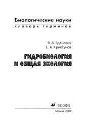 book Гидробиология и общая экология, словарь терминов