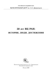 book 50 лет ВЦ РАН. История, люди, достижения