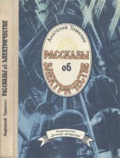 book Рассказы об электричестве