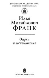 book Илья Михайлович Франк: Очерки и воспоминания