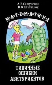 book Математика. Типичные ошибки абитуриентов