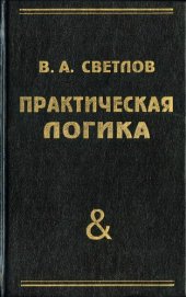 book Практическая логика