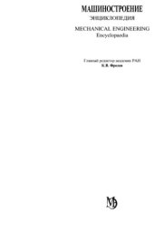 book Машиностроение. Энциклопедия, Том 4-2: Электропривод. Гидро- и виброприводы. Книга 2