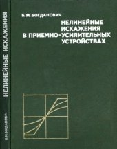 book Нелинейные искажения в приемно-усилительных устройствах