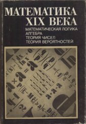 book Математика XIX века. Книга 1. Математическая логика, алгебра, теория чисел, теория вероятностей