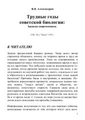 book Трудные годы советской биологии