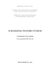 book Элементы теории графов