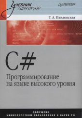 book C#. Программирование на языке высокого уровня