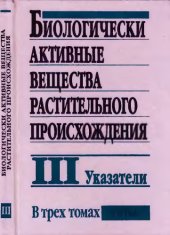 book Биологически активные вещества растительного происхождения. Том 3