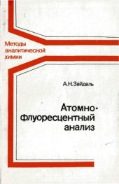 book Атомно-флуоресцентный анализ