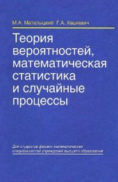 book Теория вероятностей, математическая статистика и случайные процессы