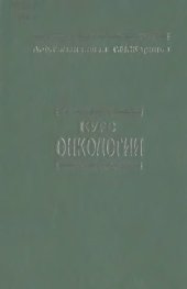 book Курс онкологии