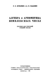 book Алгебра и арифметика комплексных чисел