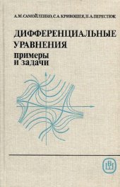 book Дифференциальные уравнения: примеры и задачи
