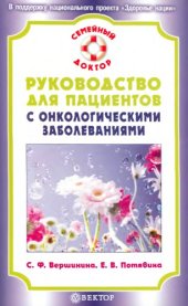 book Руководство для пациентов с онкологическими заболеваниями