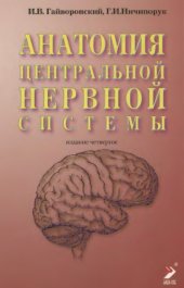 book Анатомия центральной нервной системы