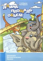 book Длина, площадь, объем