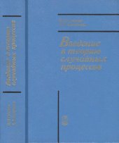 book Введение в теорию случайных процессов