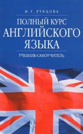 book Полный курс английского языка