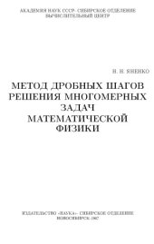 book Метод дробных шагов решения многомерных задач математической физики