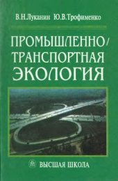 book Промышленно транспортная экология