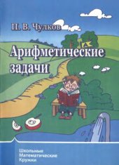 book Арифметические задачи