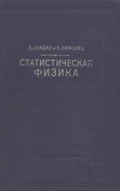 book Теоретическая физика. Статистическая физика (классическая и квантовая)