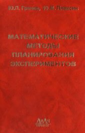 book Математические методы планирования экспериментов
