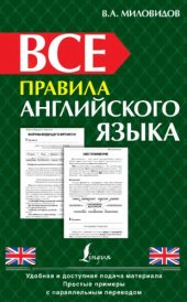 book Все правила английского языка