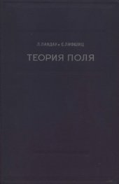 book Теоретическая физика. В 10 томах. Том 02. Теория поля