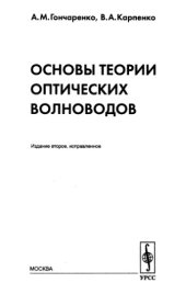 book Основы теории оптических волноводов