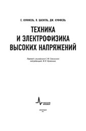 book Техника и электрофизика высоких напряжений