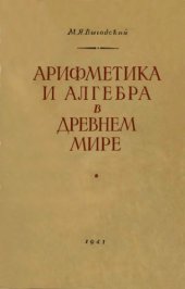 book Арифметика и алгебра в древнем мире