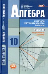 book Алгебра и начала математическо анализа. 10 класс. Углубл. ур.